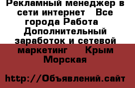 Рекламный менеджер в сети интернет - Все города Работа » Дополнительный заработок и сетевой маркетинг   . Крым,Морская